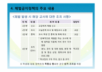 서울시교육청의 체벌금지정책의 현황과 교육현장의 사례분석을 통한 문제점 파악-15