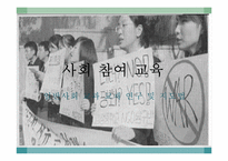 사회 참여 교육-1