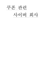 쿠폰 관련 사이버 회사-1