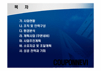 [사업계획서] 쿠폰정보를 빠르게 제공하는 쿠폰 사업-2