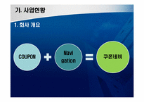 [사업계획서] 쿠폰정보를 빠르게 제공하는 쿠폰 사업-4