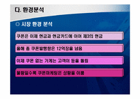 [사업계획서] 쿠폰정보를 빠르게 제공하는 쿠폰 사업-6