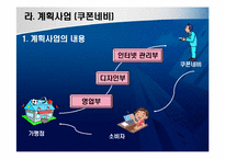 [사업계획서] 쿠폰정보를 빠르게 제공하는 쿠폰 사업-8