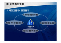 [사업계획서] 쿠폰정보를 빠르게 제공하는 쿠폰 사업-11