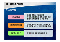[사업계획서] 쿠폰정보를 빠르게 제공하는 쿠폰 사업-15