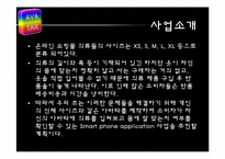 스마트폰 어플리케이션을 이용한 의류 아바타 사업계획서-4