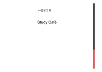 스터디 카페 사업계획서-1