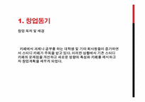 스터디 카페 사업계획서-2