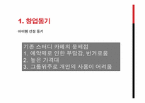 스터디 카페 사업계획서-3