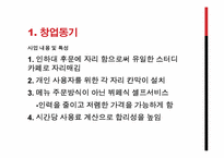 스터디 카페 사업계획서-4