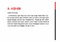 스터디 카페 사업계획서-5