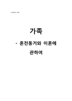 혼전동거와 이혼에 관하여-1