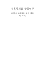 결혼정보회사를 통한 결혼의 의미-1