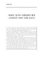 [사회문제] `과잠바` 입기의 사회문화적 환경-1