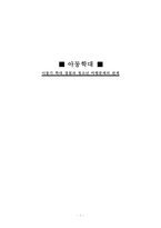 [아동복지론] 아동학대 -아동기 학대 경험과 청소년 비행문제의 관계-1