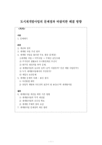 도시재개발사업의 문제점과 바람직한 해결 방향-1