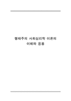 [사회심리학] 행태주의 사회심리학 이론의 이해와 응용-1