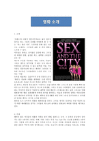 Sex And The City에 나타나는 문화정체성과 우리문화와의 비교-3
