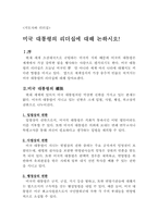 미국 대통령의 리더십에 대해 논하시오-1