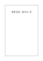[임상사회사업기술론] 개별상담 Ⅱ-1