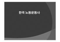 한국 노동운동사-1
