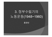 한국 노동운동사-12