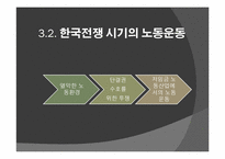 한국 노동운동사-16