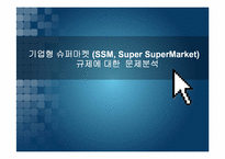 기업형 슈퍼마켓(SSM, Super SuperMarket)규제에 대한 문제분석-1