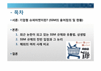 기업형 슈퍼마켓(SSM, Super SuperMarket)규제에 대한 문제분석-2