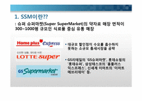 기업형 슈퍼마켓(SSM, Super SuperMarket)규제에 대한 문제분석-3