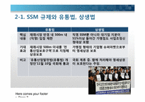 기업형 슈퍼마켓(SSM, Super SuperMarket)규제에 대한 문제분석-7