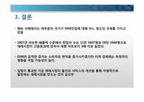 기업형 슈퍼마켓(SSM, Super SuperMarket)규제에 대한 문제분석-13