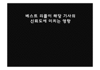 베스트 리플이 해당 기사의 신뢰도에 미치는 영향-1