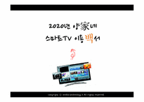 스마트 TV의 미래와 발전 방향-1