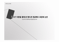 SCOT 이론을 통해 본 핸드폰 한글패드 표준화 논란-1