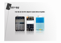 SCOT 이론을 통해 본 핸드폰 한글패드 표준화 논란-2