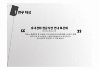 SCOT 이론을 통해 본 핸드폰 한글패드 표준화 논란-4