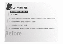SCOT 이론을 통해 본 핸드폰 한글패드 표준화 논란-8