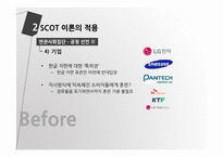 SCOT 이론을 통해 본 핸드폰 한글패드 표준화 논란-10