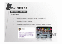 SCOT 이론을 통해 본 핸드폰 한글패드 표준화 논란-12