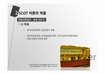 SCOT 이론을 통해 본 핸드폰 한글패드 표준화 논란-13