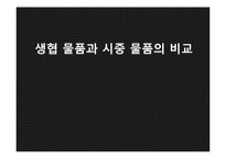 생협 물품과 시중 물품의 비교-1