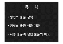 생협 물품과 시중 물품의 비교-2