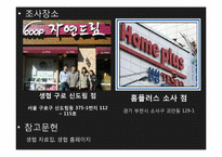 생협 물품과 시중 물품의 비교-3