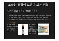 생협 물품과 시중 물품의 비교-4