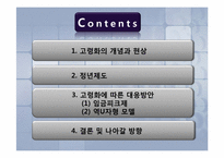 고령화추이와 노사관계-2