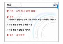 국민기초생활보장법의 사각지대에 속한 빈곤노인 -부양의무자 기준 중심으로-2