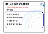국민기초생활보장법의 사각지대에 속한 빈곤노인 -부양의무자 기준 중심으로-20