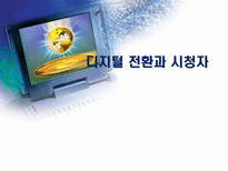 디지털전환과 수용자-1