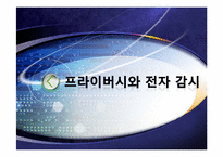 프라이버시와 전자 감시-1